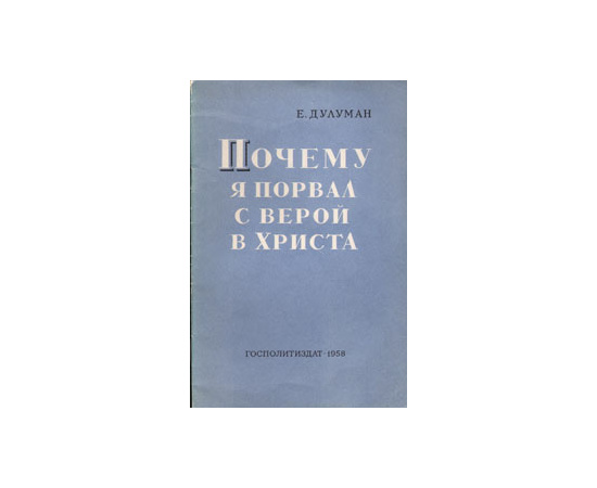 Почему я порвал с верой в Христа