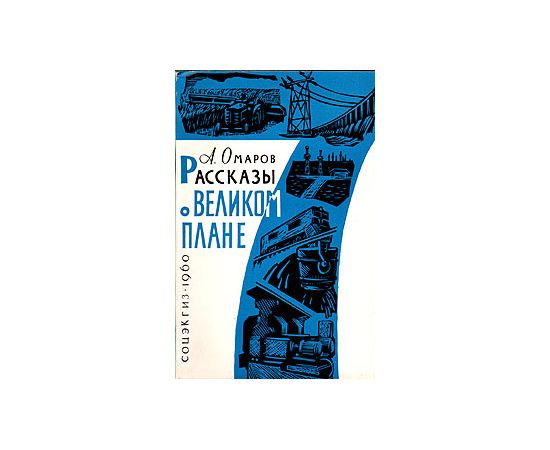 Рассказы о великом плане
