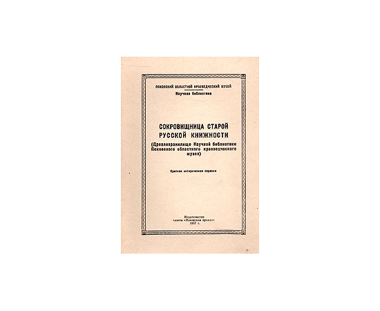 Сокровища старой русской книжности