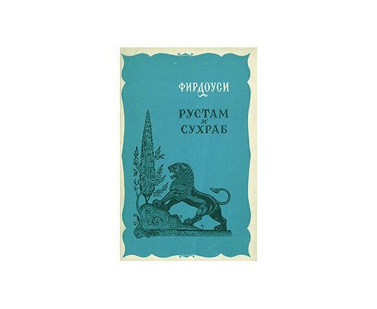 Рустам и Сухраб