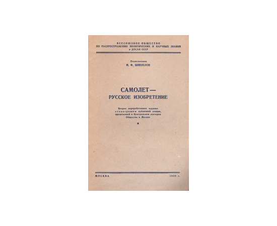 Самолет - русское изобретение