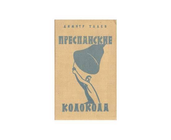 Преспанские колокола