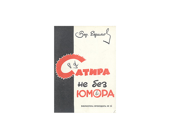 Сатира не без юмора