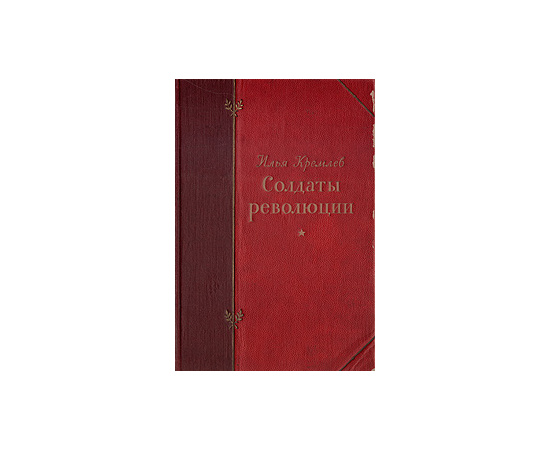 Солдаты революции