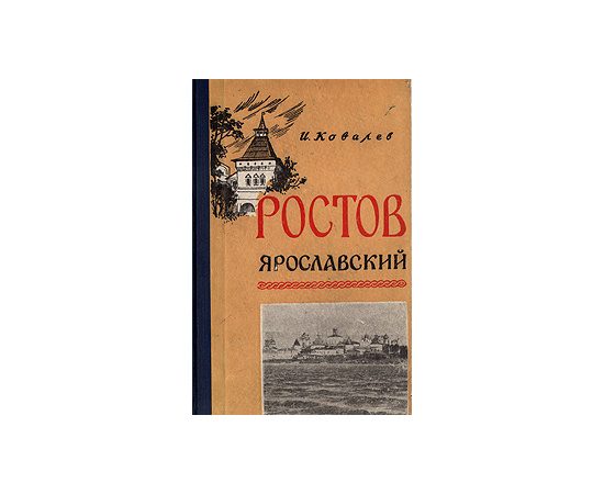 Ростов Ярославский