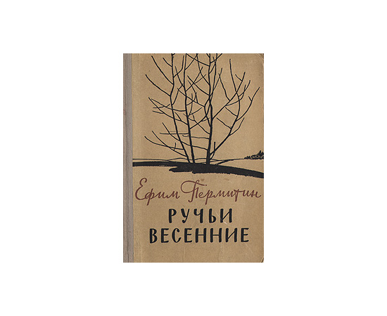 Ручьи весенние