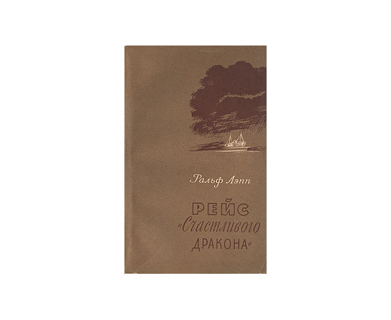 Рейс "Счастливого дракона"