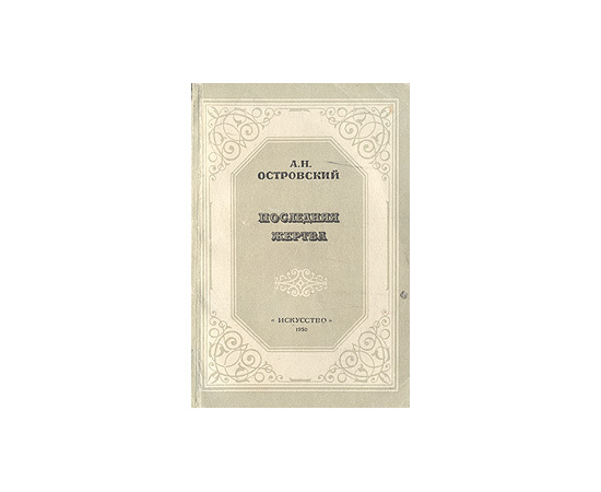 Последняя жертва