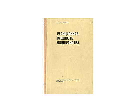Реакционная сущность ницшеанства