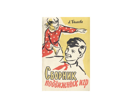 Сборник подвижных игр
