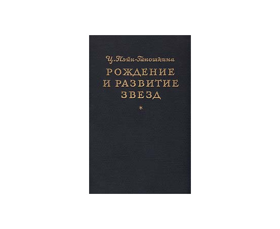 Рождение и развитие звезд