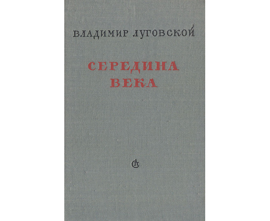 Середина века