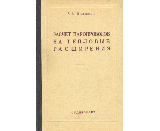 Расчет паропроводов на тепловые расширения