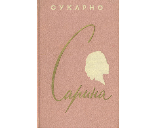Сарина