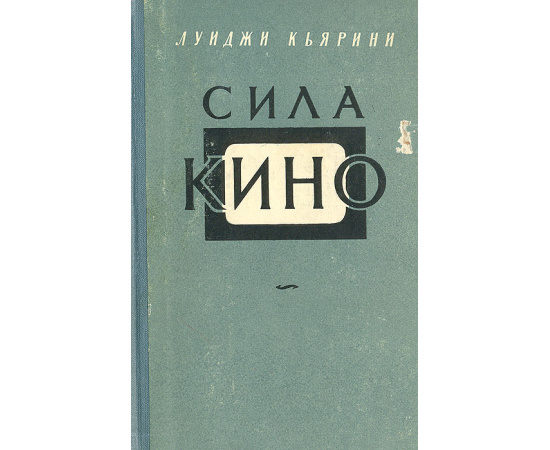 Сила кино