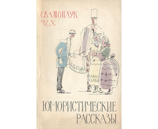 Сватоплук Чех. Юмористические рассказы