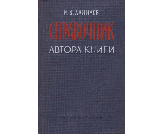 Справочник автора книги