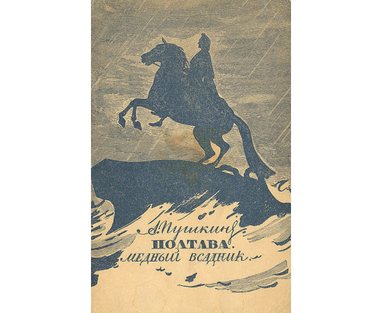 Полтава. Медный всадник