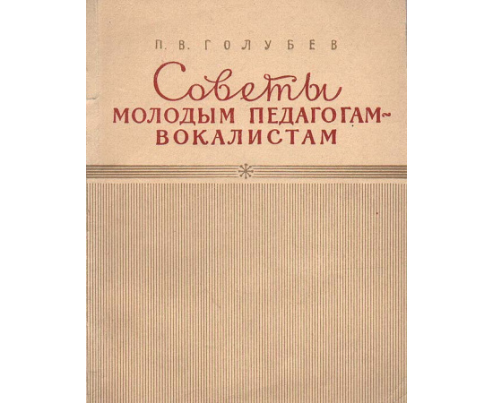 Советы молодым педагогам-вокалистам