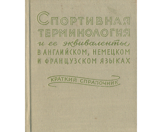 Спортивная терминология и ее эквиваленты в английском, немецком и французском языках. Краткий справочник