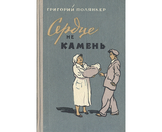 Сердце не камень...