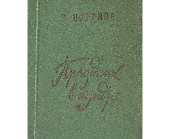 Праздник в тундре