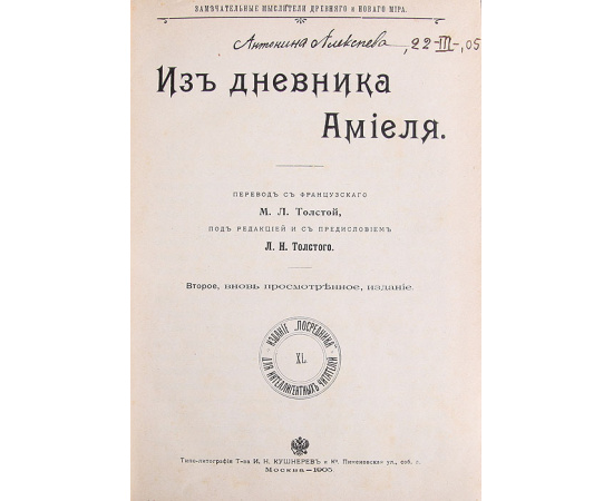Из дневника Амиеля. Философия естественной жизни. Конволют из 2 книг