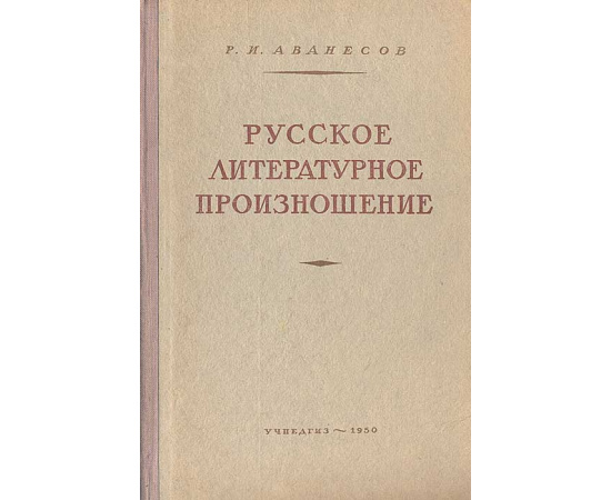Русское литературное произношение. Учебное пособие для учительских институтов