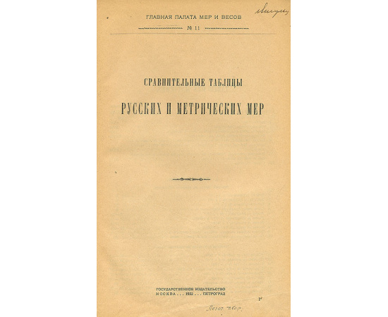 Сравнительные таблицы русских и метрических мер