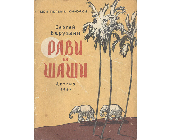 Рави и Шаши
