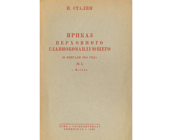 Приказ Верховного Главнокомандующего 23 февраля 1945 года