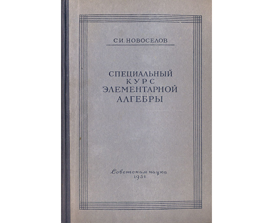 Специальный курс элементарной алгебры