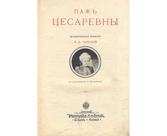 Паж цесаревны