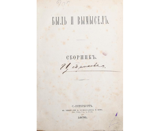 Быль и вымысел. Сборник