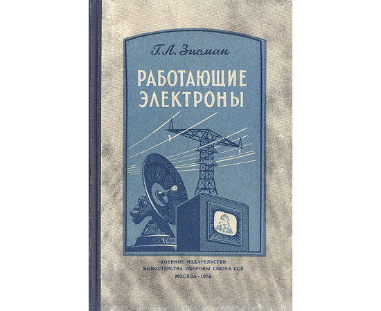 Работающие электроны