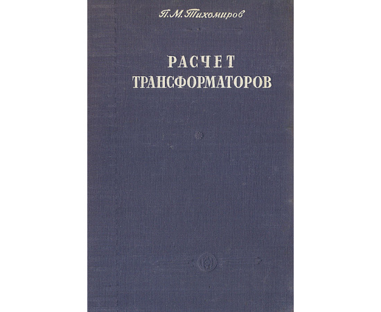 Расчет трансформаторов