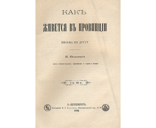 Как живется в провинции. Письма к другу