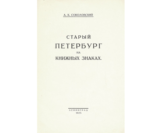 Старый Петербург на книжных знаках