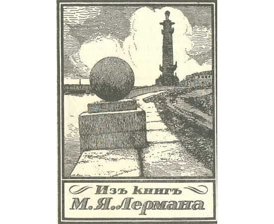 Старый Петербург на книжных знаках