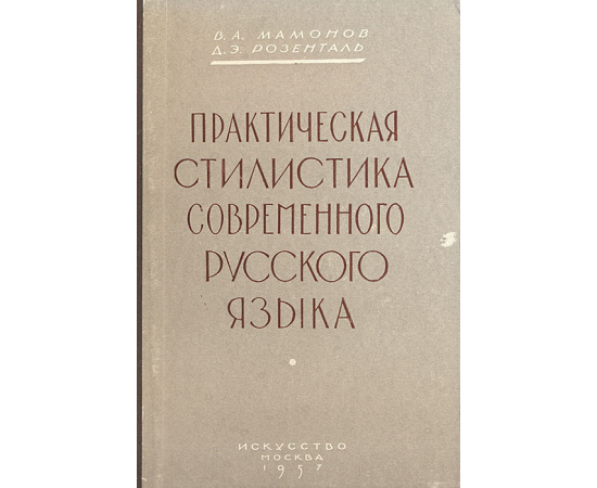 Практическая стилистика современного русского языка