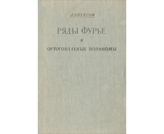 Ряды Фурье и ортогональные полиномы