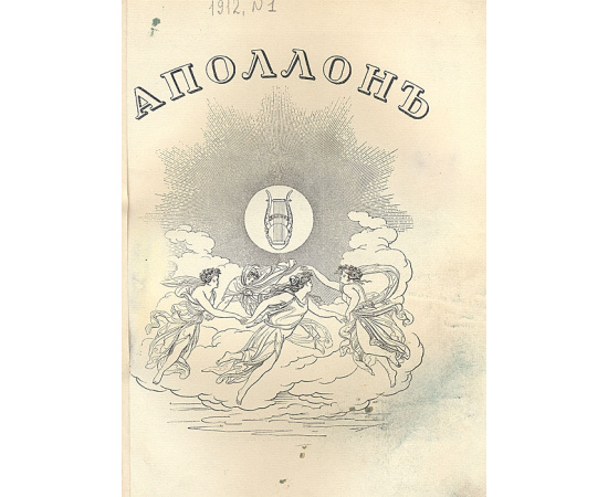 Аполлон. Художественно-литературный журнал. Выпуск № 1, 1912 год