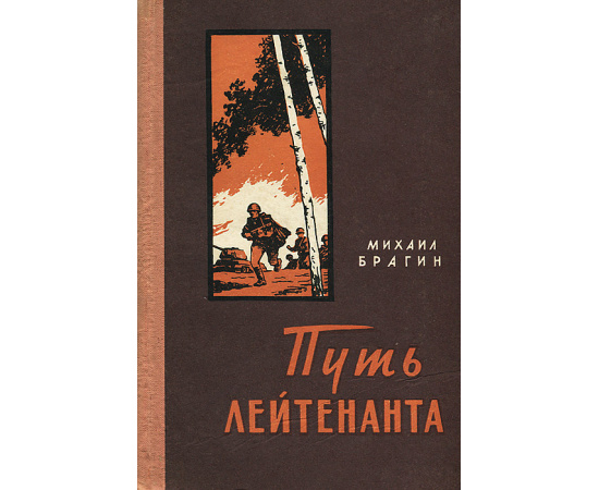 Путь лейтенанта