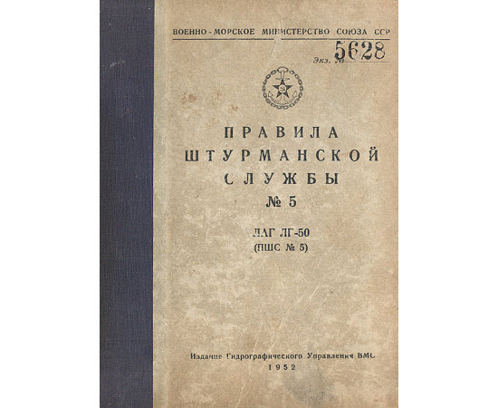Правила штурманской службы. № 5. ЛАГ ЛГ-50 (ПШС № 5)