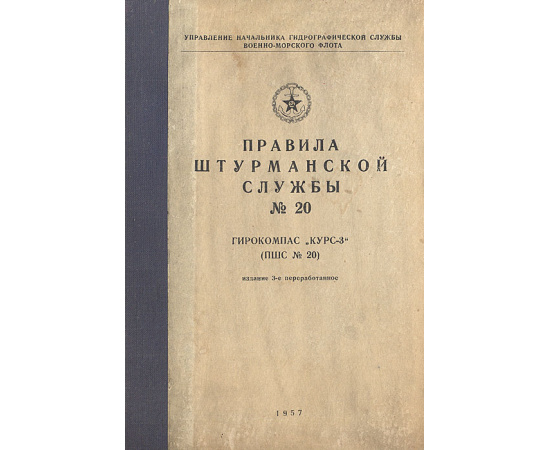 Правила штурманской службы. № 20. Гирокомпас "Курс-3"