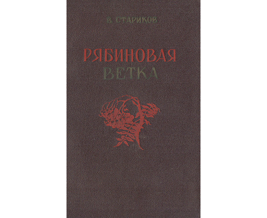 Рябиновая ветка