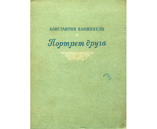 Портрет друга