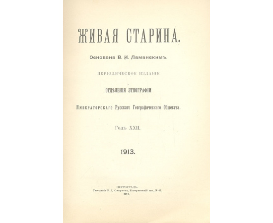 Живая старина. Год XXII (комплект из 2 книг)