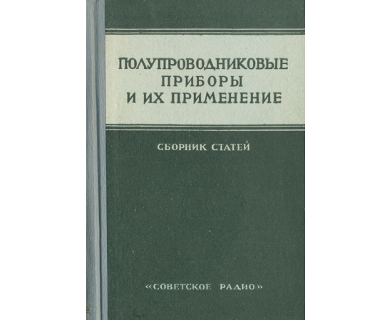 Полупроводниковые приборы и их применение. Сборник статей. Выпуск 3