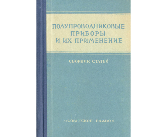 Полупроводниковые приборы и их применение. Сборник статей. Выпуск 2
